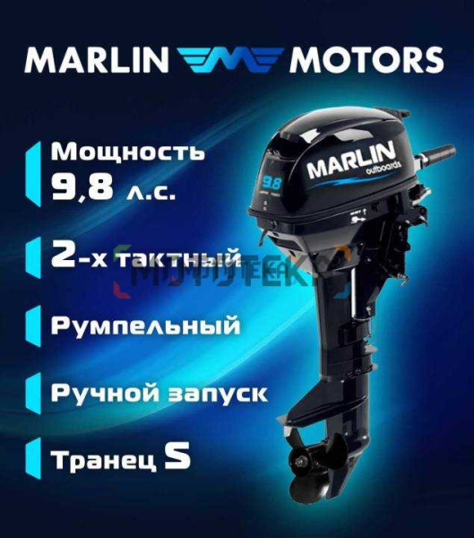 Лодочный мотор MARLIN (Марлин) MP 9.8 AMHS